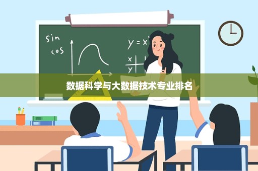 数据科学与大数据技术专业排名