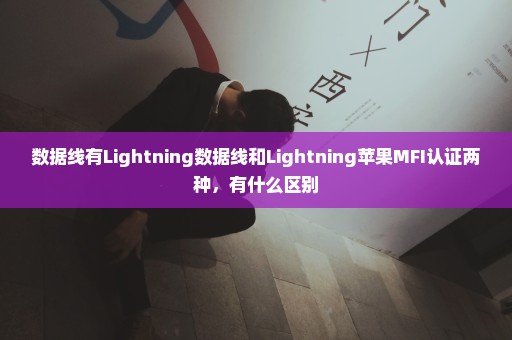 数据线有Lightning数据线和Lightning苹果MFI认证两种，有什么区别