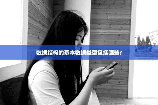 数据结构的基本数据类型包括哪些?