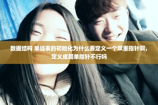 数据结构 单链表的初始化为什么要定义一个双重指针啊，定义成简单指针不行吗