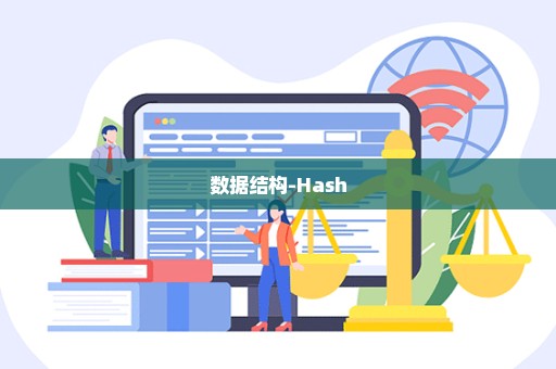 数据结构-Hash