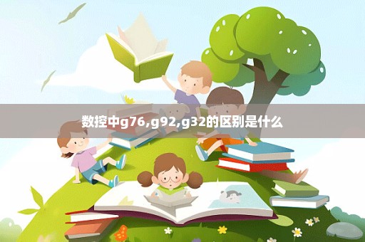 数控中g76,g92,g32的区别是什么