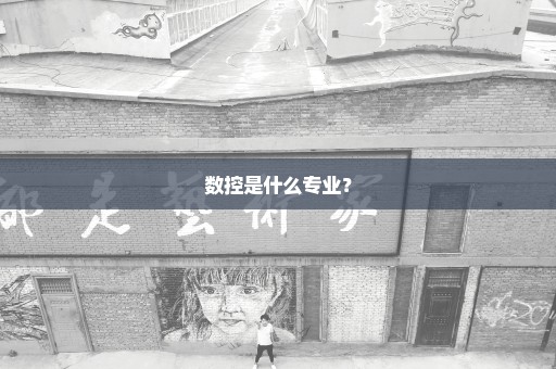 数控是什么专业？