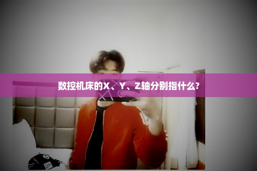 数控机床的X、Y、Z轴分别指什么?