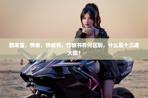 数来宝，快板，快板书，竹板书有何区别，什么是十三道大辙？