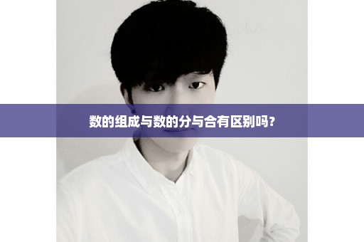 数的组成与数的分与合有区别吗？