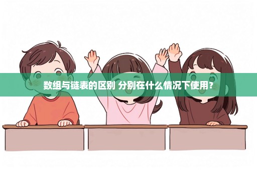 数组与链表的区别 分别在什么情况下使用？