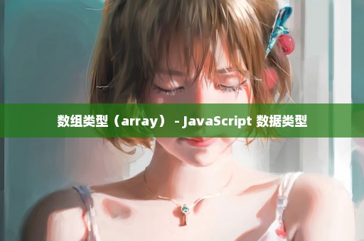 数组类型（array） - JavaScript 数据类型