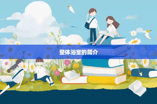 整体浴室的简介
