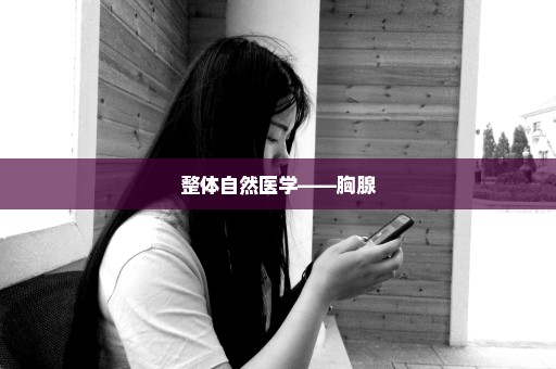 整体自然医学——胸腺