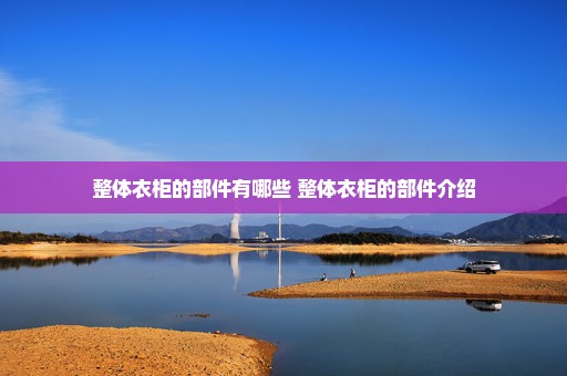 整体衣柜的部件有哪些 整体衣柜的部件介绍