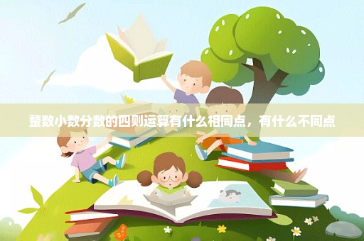 整数小数分数的四则运算有什么相同点，有什么不同点