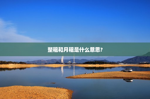 整租和月租是什么意思?