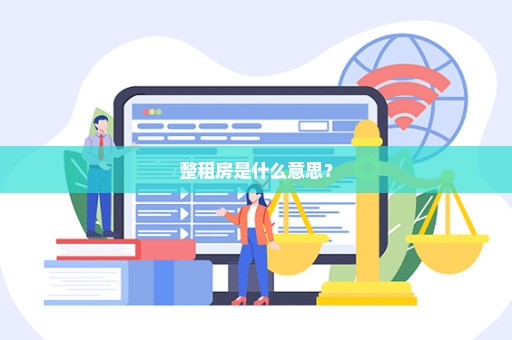 整租房是什么意思？