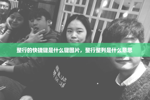整行的快捷键是什么键图片，整行整列是什么意思 