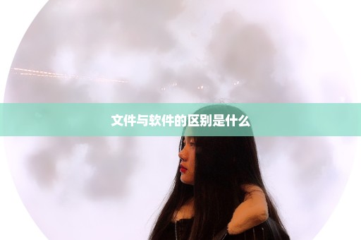 文件与软件的区别是什么