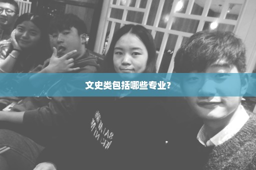 文史类包括哪些专业？