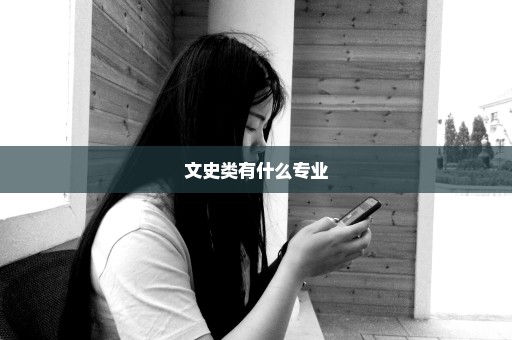 文史类有什么专业