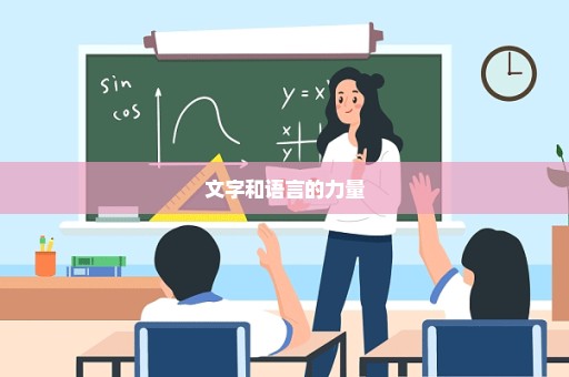 文字和语言的力量