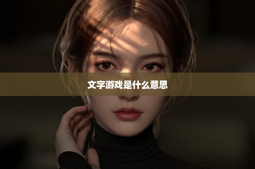 文字游戏是什么意思