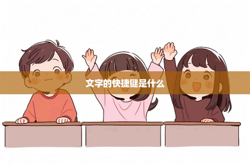文字的快捷键是什么