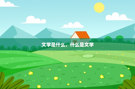 文学是什么，什么是文学