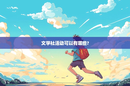 文学社活动可以有哪些?