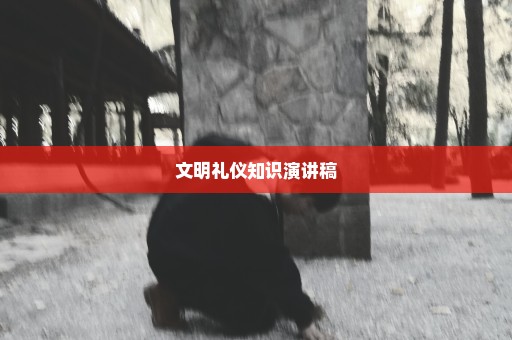 文明礼仪知识演讲稿