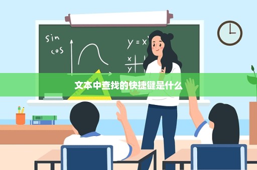 文本中查找的快捷键是什么