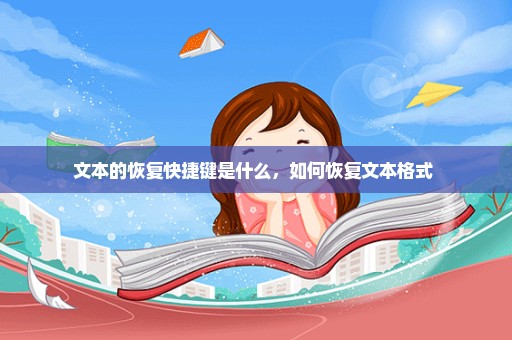 文本的恢复快捷键是什么，如何恢复文本格式 