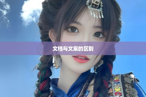 文档与文案的区别