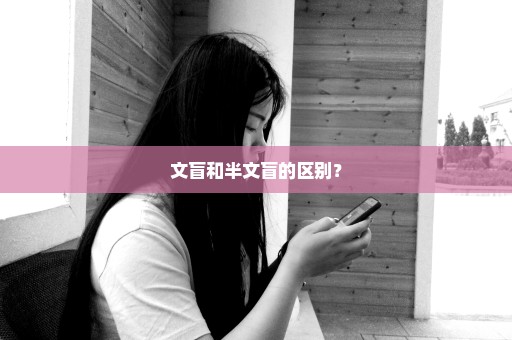 文盲和半文盲的区别？