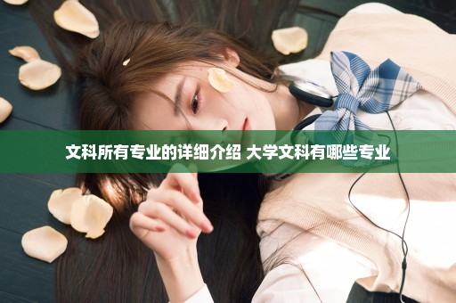 文科所有专业的详细介绍 大学文科有哪些专业
