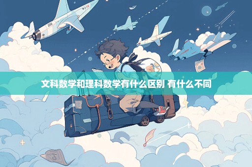文科数学和理科数学有什么区别 有什么不同