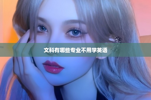 文科有哪些专业不用学英语