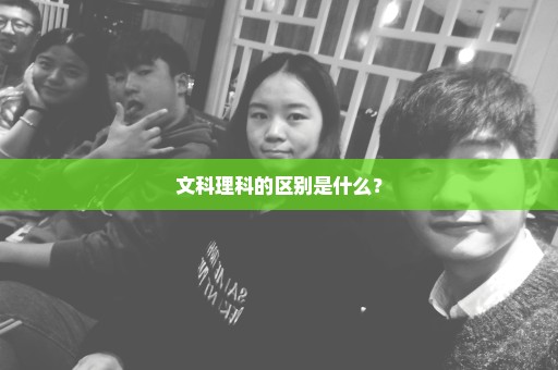 文科理科的区别是什么？