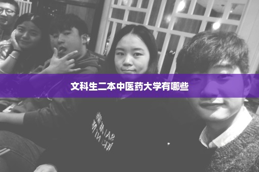 文科生二本中医药大学有哪些
