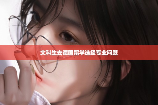 文科生去德国留学选择专业问题