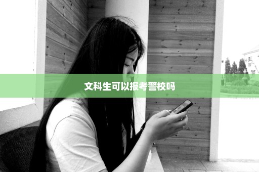 文科生可以报考警校吗