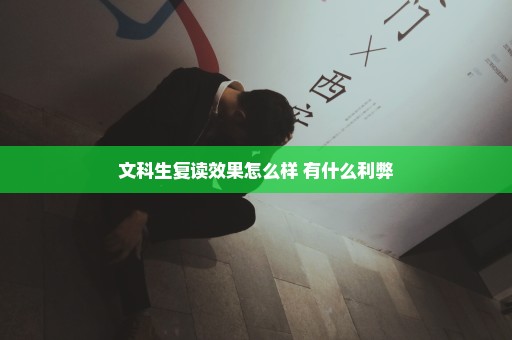 文科生复读效果怎么样 有什么利弊