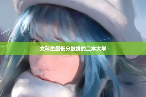 文科生最低分数线的二本大学