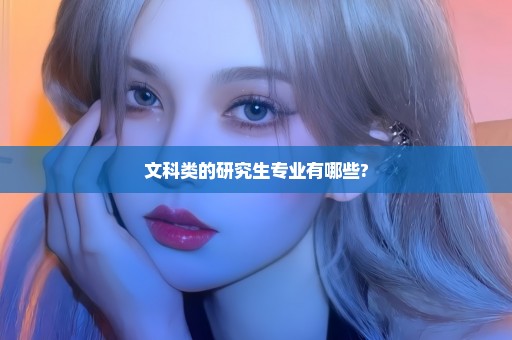 文科类的研究生专业有哪些?