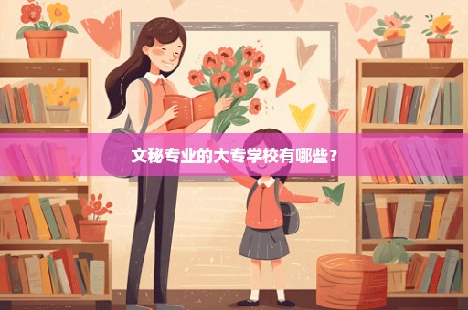 文秘专业的大专学校有哪些？