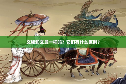 文秘和文员一样吗？它们有什么区别？