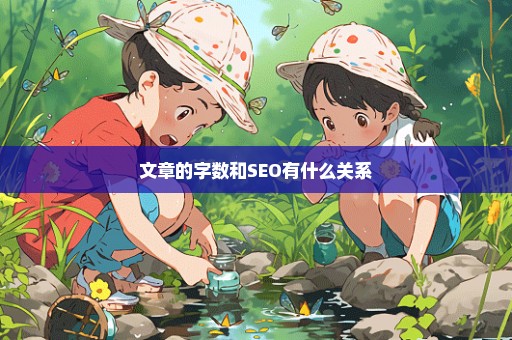 文章的字数和SEO有什么关系