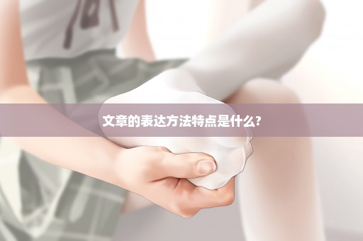 文章的表达方法特点是什么?