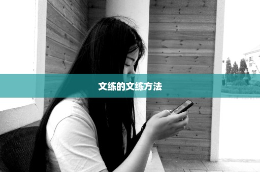 文练的文练方法