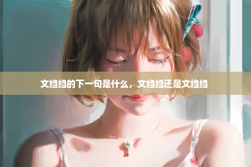 文绉绉的下一句是什么，文绉绉还是文绉绉 