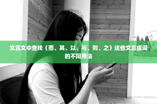 文言文中查找（而、其、以、与、则、之）这些文言虚词的不同用法