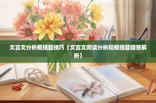 文言文分析概括题技巧【文言文阅读分析和概括题错答解析】
